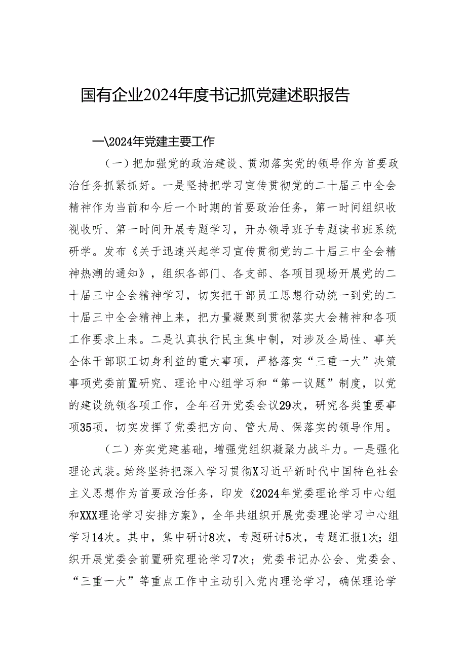 国有企业2024书记抓党建述职报告.docx_第1页