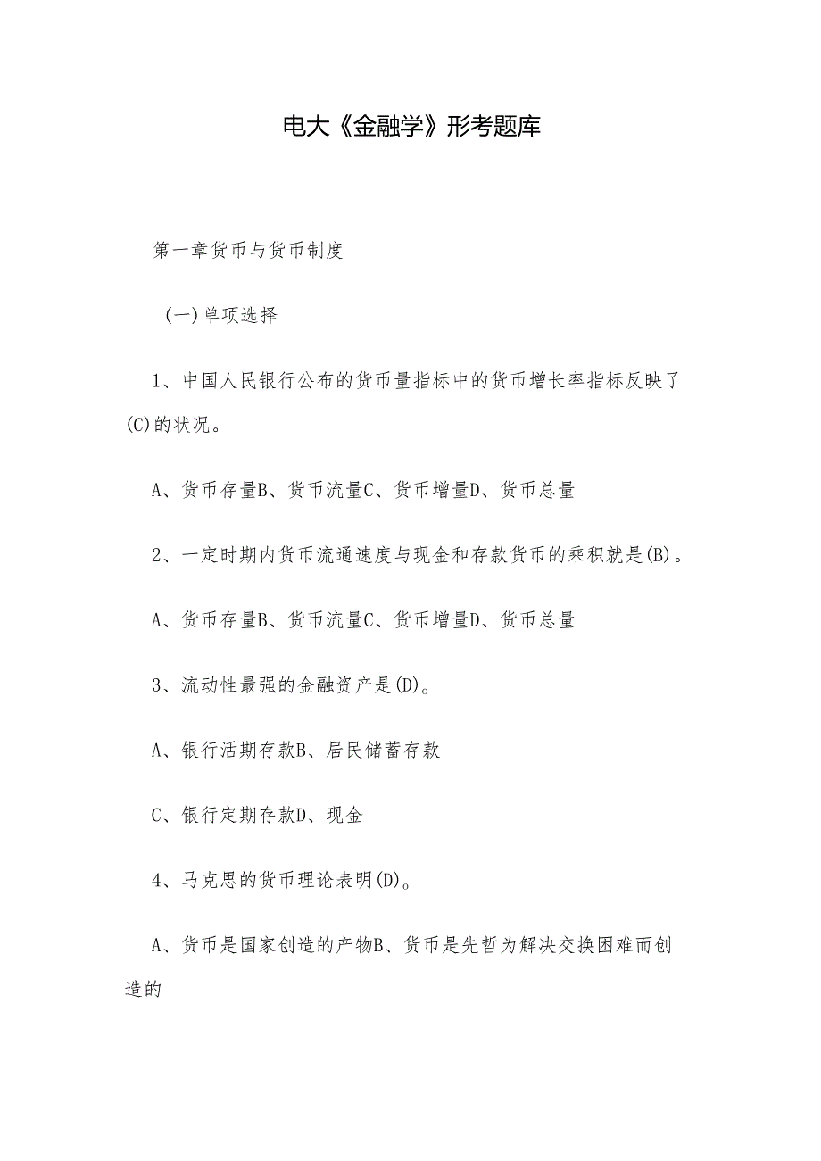 电大《金融学》形考题库.docx_第1页