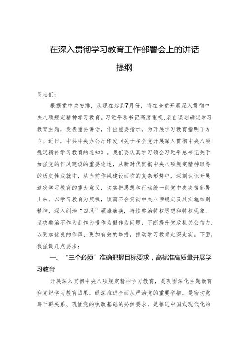 在深入贯彻学习教育工作部署会上的讲话提纲.docx
