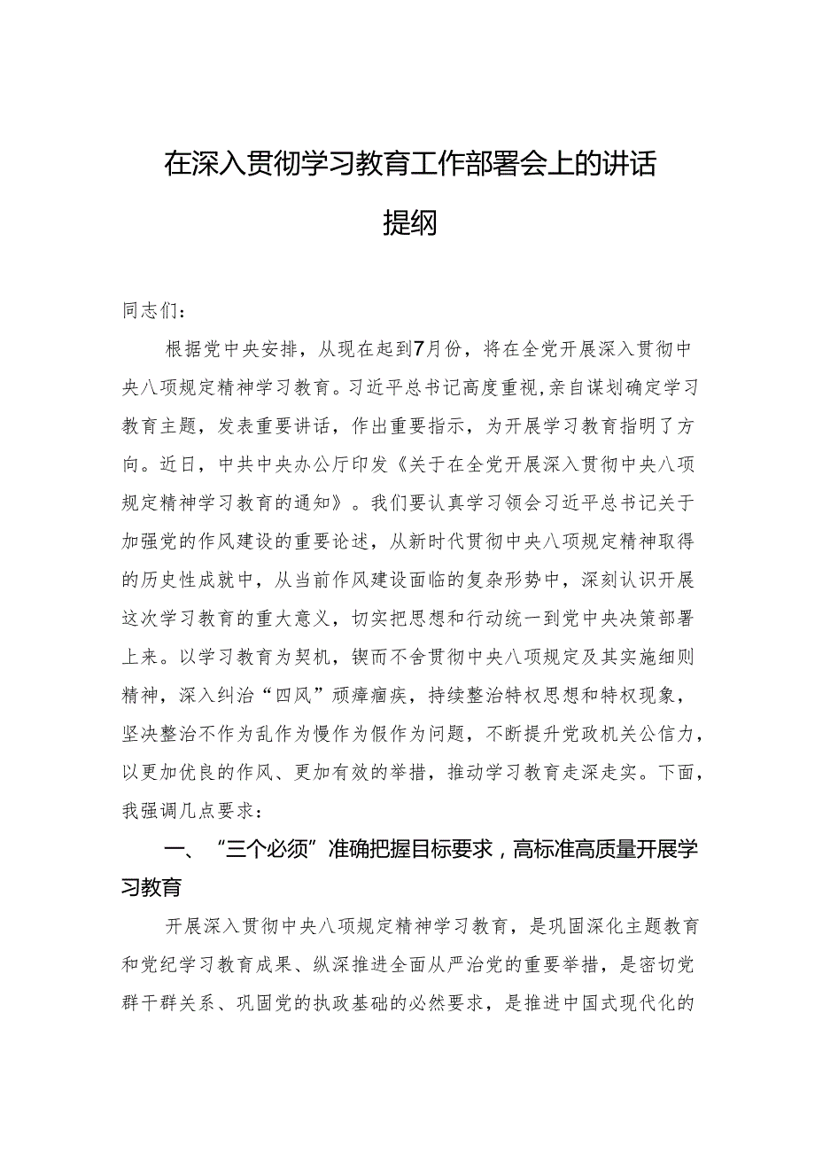 在深入贯彻学习教育工作部署会上的讲话提纲.docx_第1页