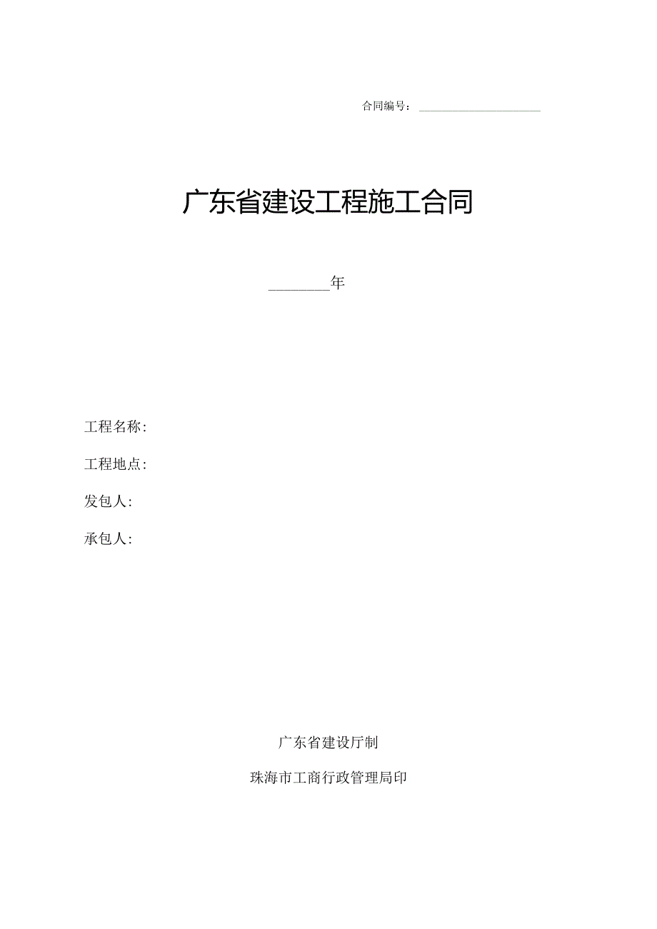 广东省建设工程施工合同(DOC67页).docx_第1页