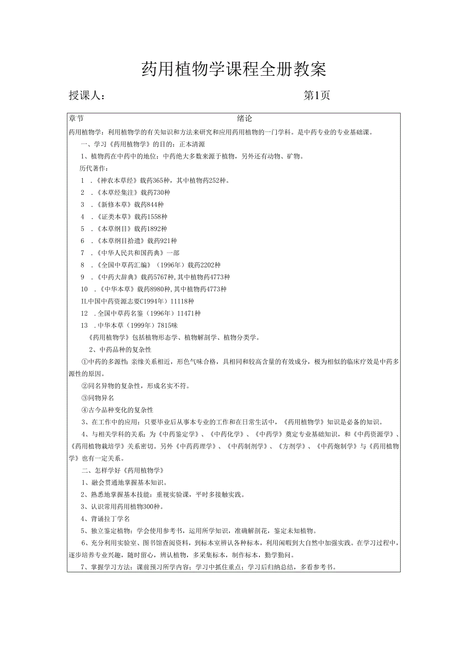 药用植物学课程全册教案教学设计.docx_第1页