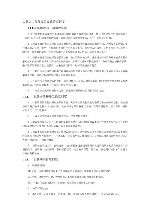 大酒店工程部设备设施管理制度.docx