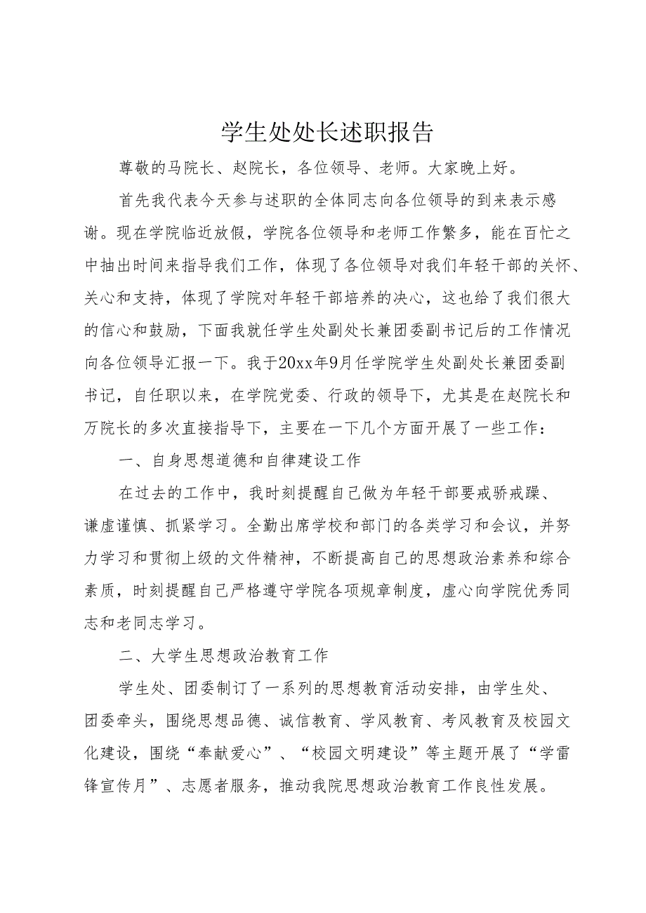 学生处处长述职报告.docx_第1页