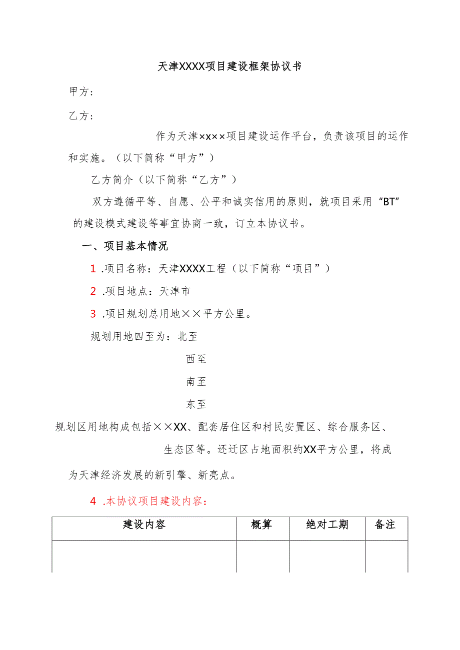 建筑bt格式合同.docx_第1页