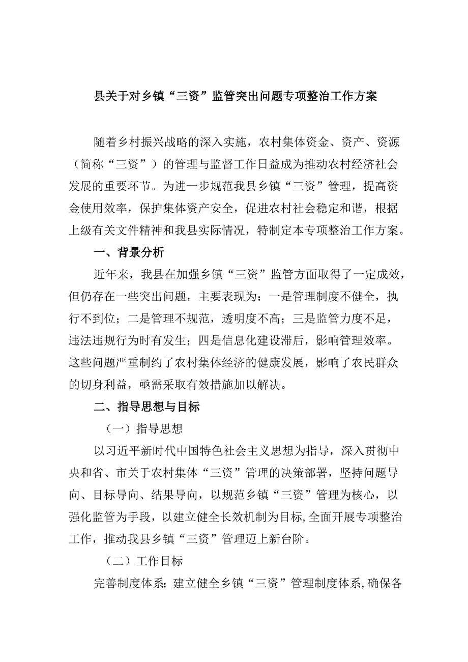 县关于对乡镇“三资”监管突出问题专项整治工作方案（共7篇）.docx_第1页