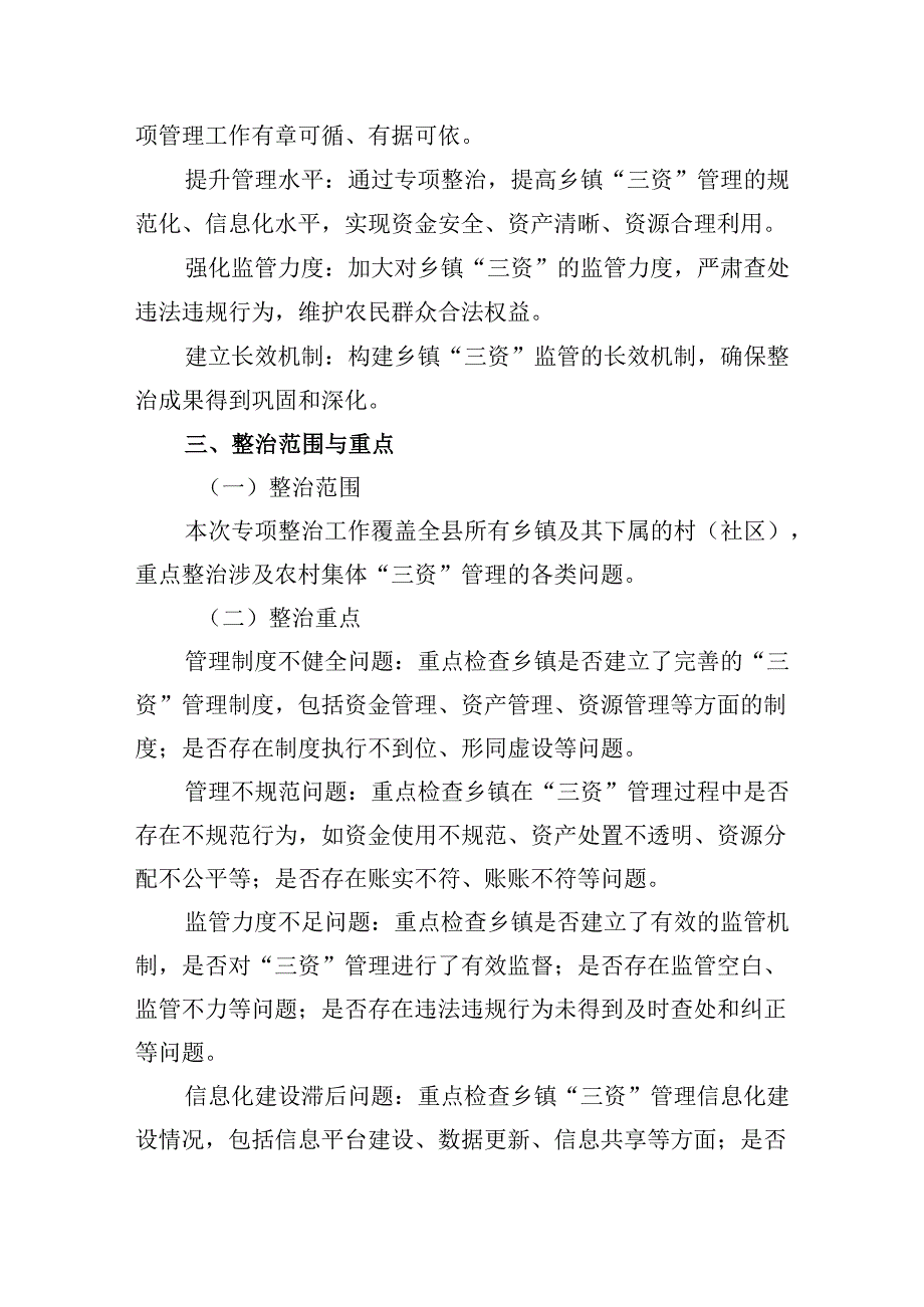 县关于对乡镇“三资”监管突出问题专项整治工作方案（共7篇）.docx_第2页