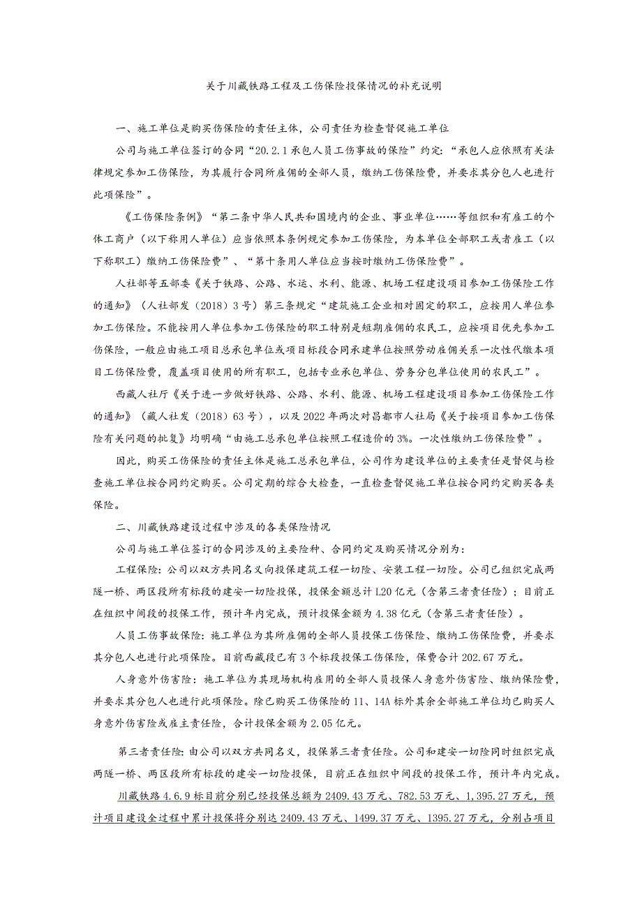 关于川藏铁路工程及工伤保险投保情况的补充说明.docx_第1页