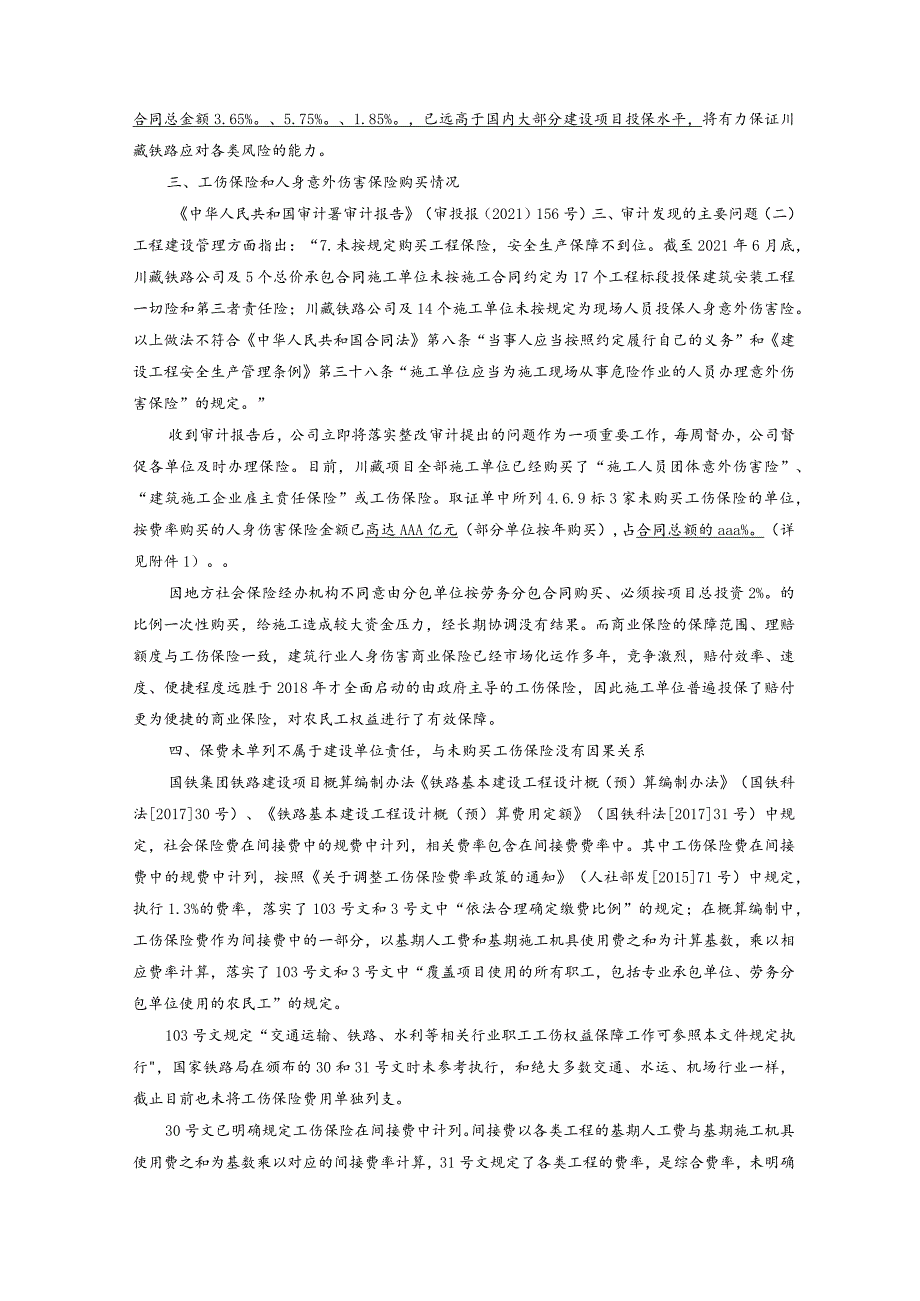 关于川藏铁路工程及工伤保险投保情况的补充说明.docx_第2页