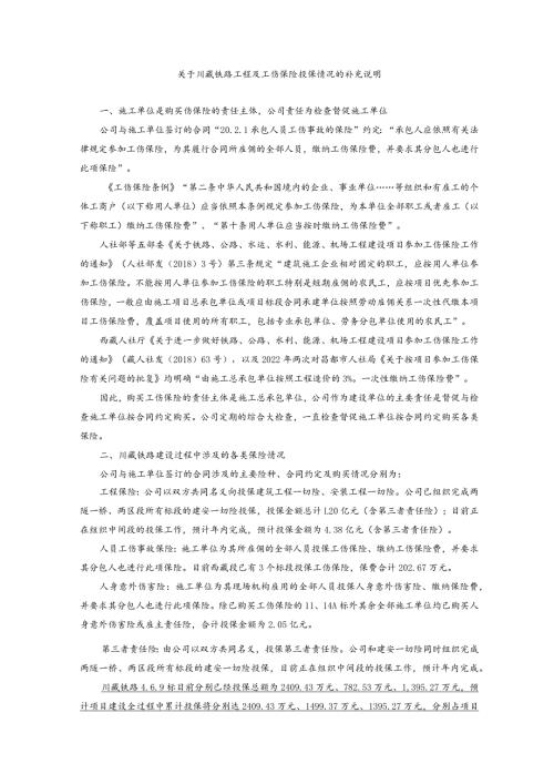 关于川藏铁路工程及工伤保险投保情况的补充说明.docx