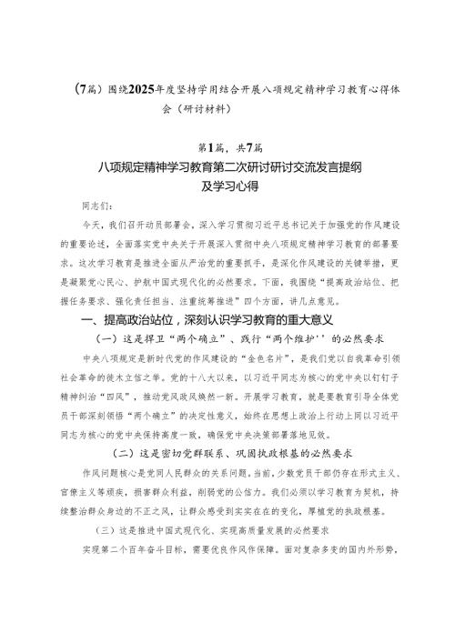 （7篇）围绕2025年度坚持学用结合开展八项规定精神学习教育心得体会（研讨材料）.docx