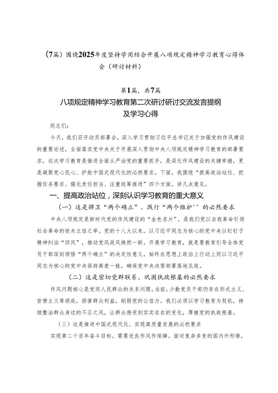 （7篇）围绕2025年度坚持学用结合开展八项规定精神学习教育心得体会（研讨材料）.docx_第1页