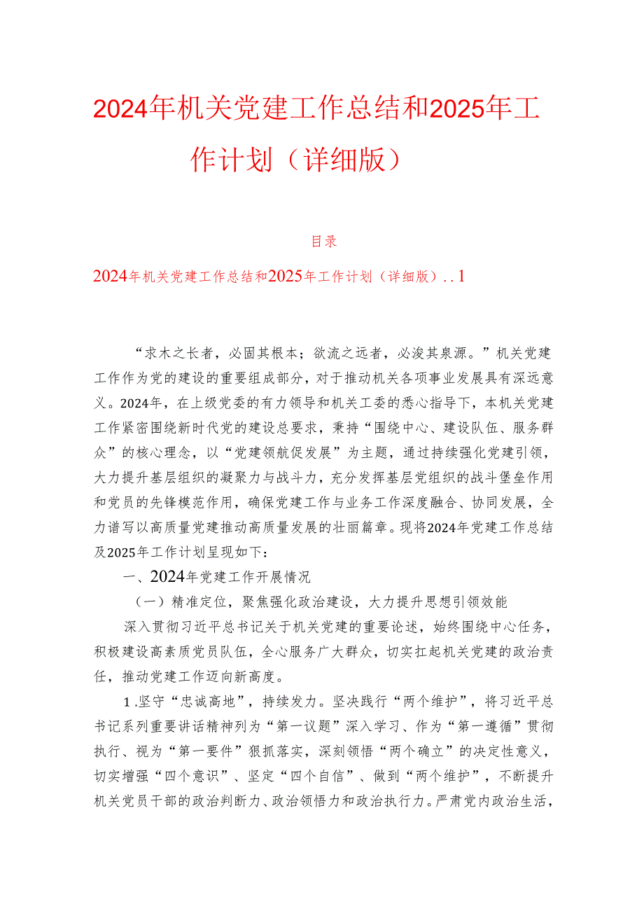 2024年机关党建工作总结和2025年工作计划（详细版）.docx_第1页