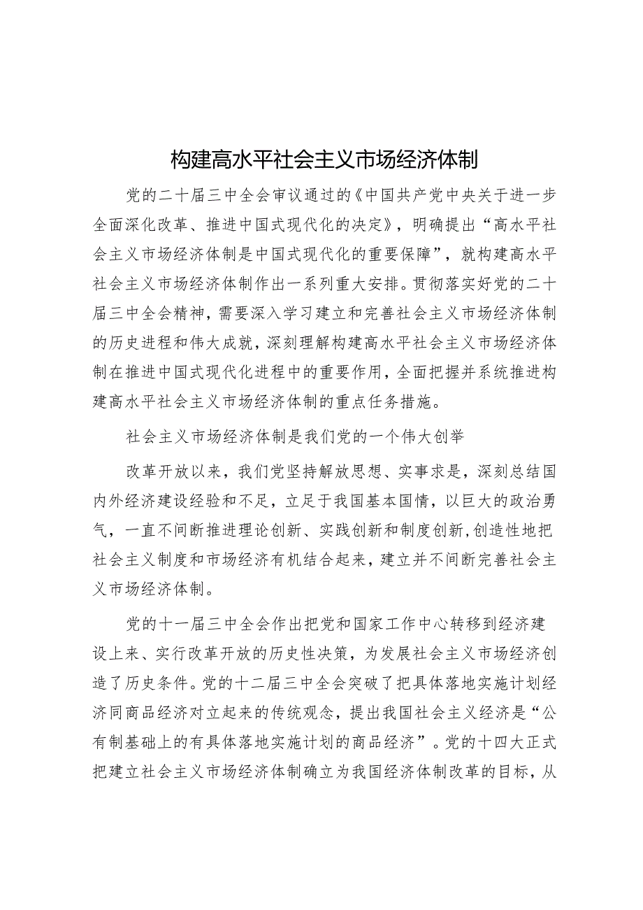 构建高水平社会主义市场经济体制.docx_第1页