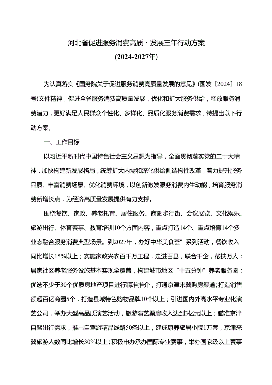 河北省促进服务消费高质量发展三年行动方案（20242027年）（2024年）.docx_第1页