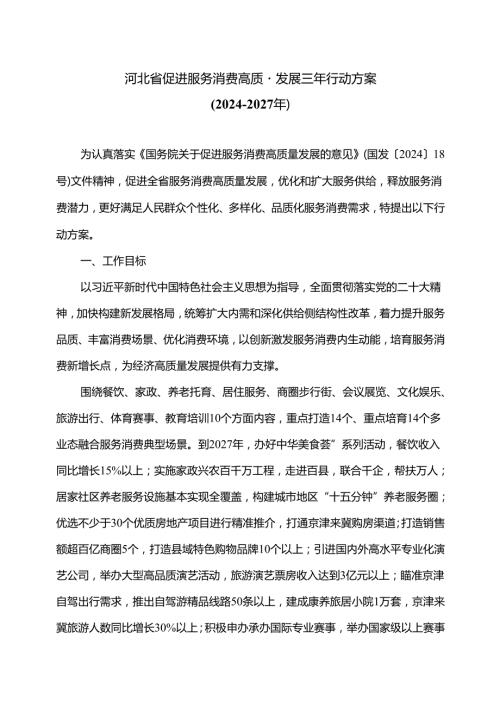 河北省促进服务消费高质量发展三年行动方案（20242027年）（2024年）.docx