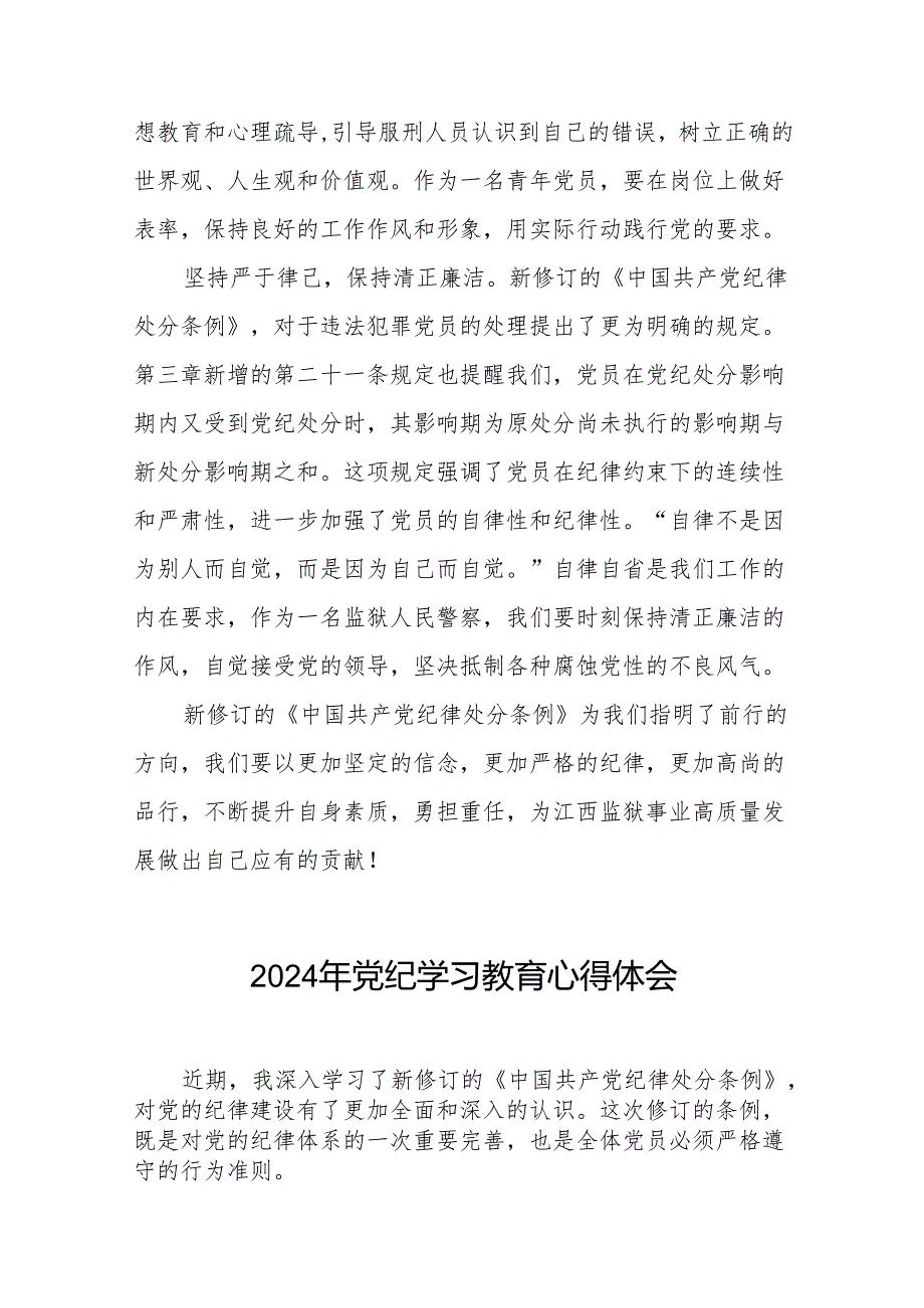 2024党纪学习教育学习贯彻新修订《中国共产党纪律处分条例》的心得体会(27篇).docx_第2页