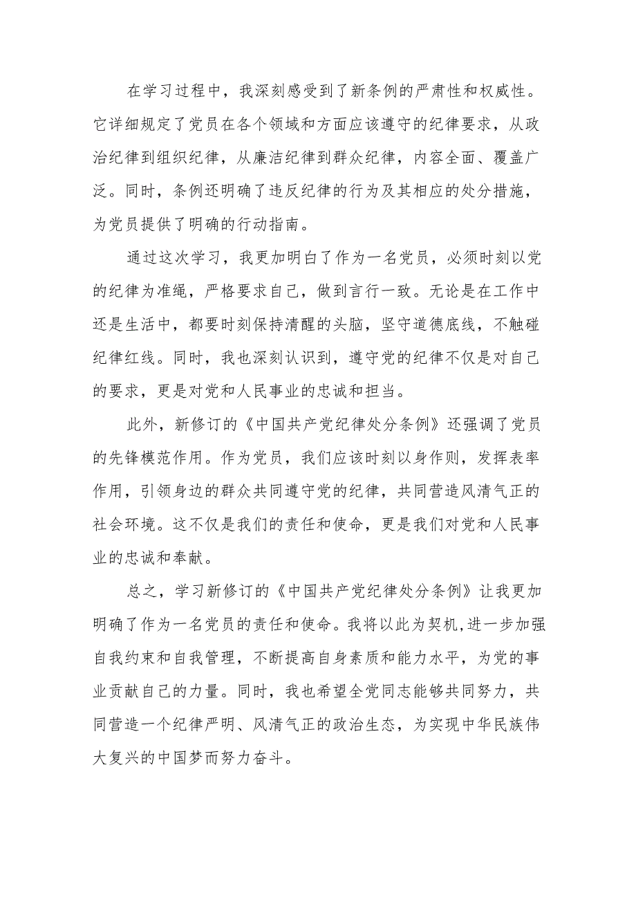 2024党纪学习教育学习贯彻新修订《中国共产党纪律处分条例》的心得体会(27篇).docx_第3页