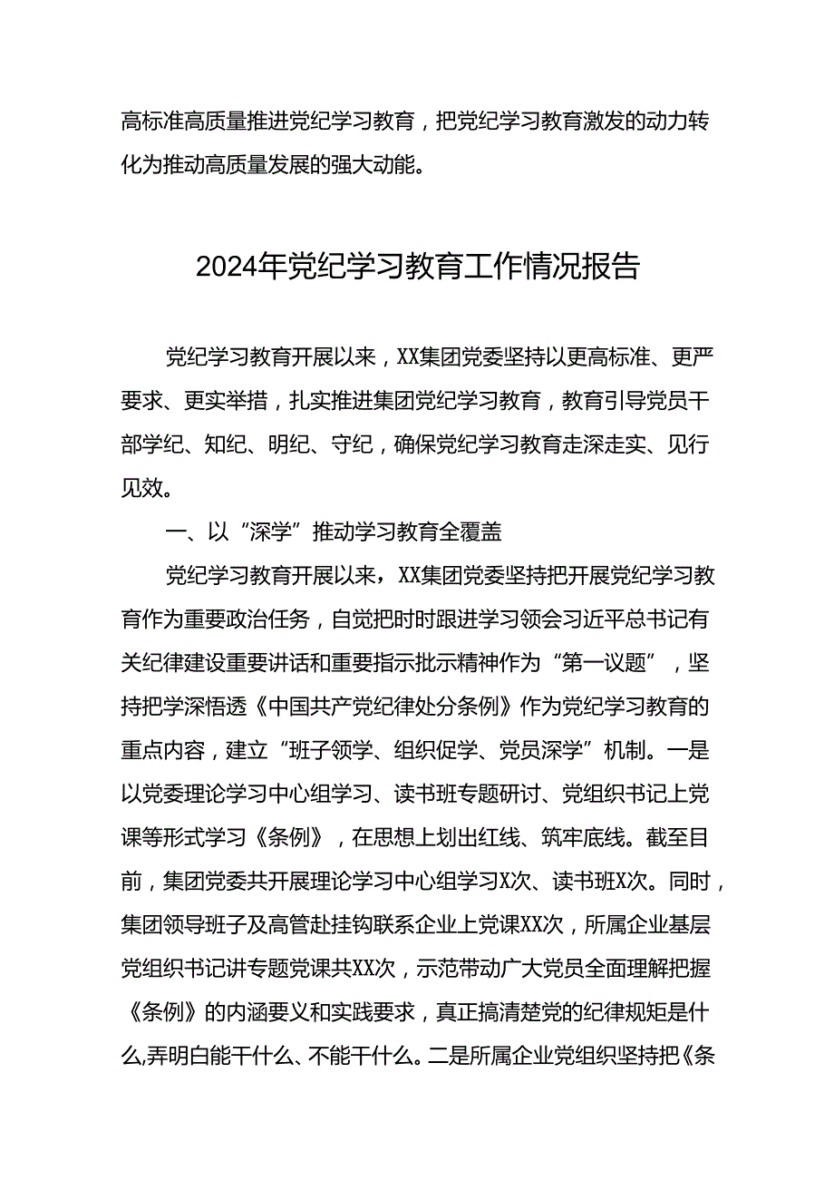 最新范文2024年党纪学习教育工作情况汇报十八篇.docx_第3页