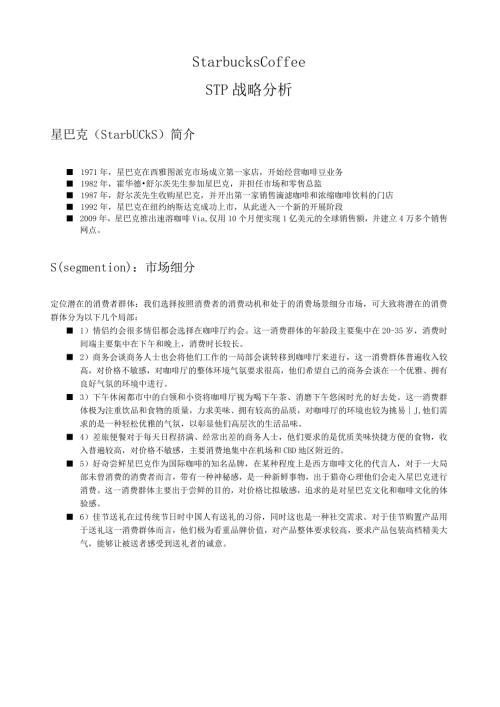 星巴克STP战略分析w.docx