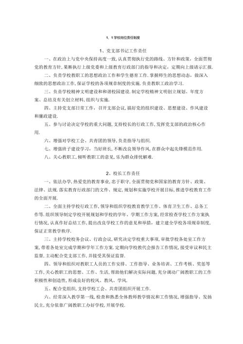 岗位职责学校各岗位说明书.docx