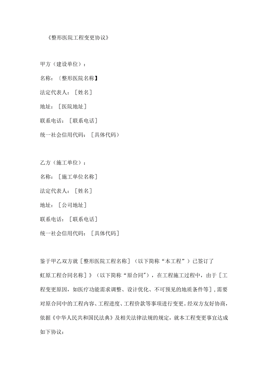 整形医院工程变更协议.docx_第1页