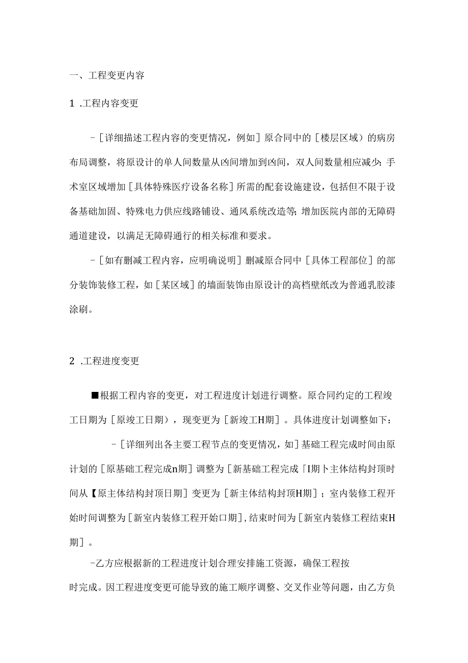 整形医院工程变更协议.docx_第2页