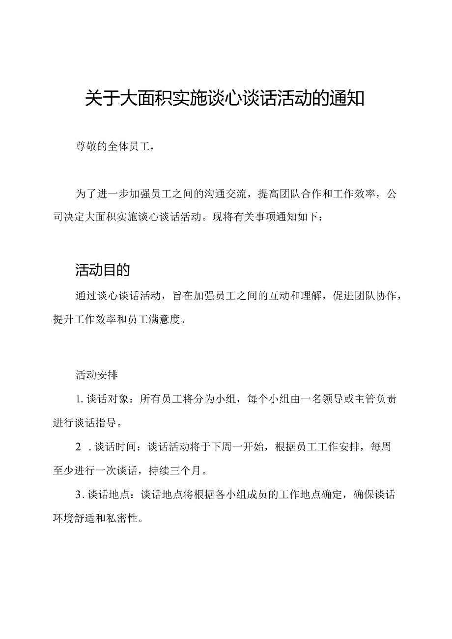 关于大面积实施谈心谈话活动的通知.docx_第1页