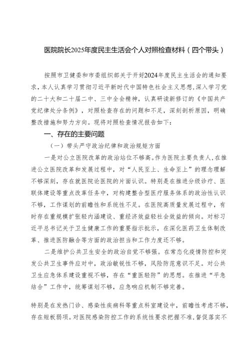 医院院长2025民主生活会个人对照检查材料（四个带头）（共7篇）.docx