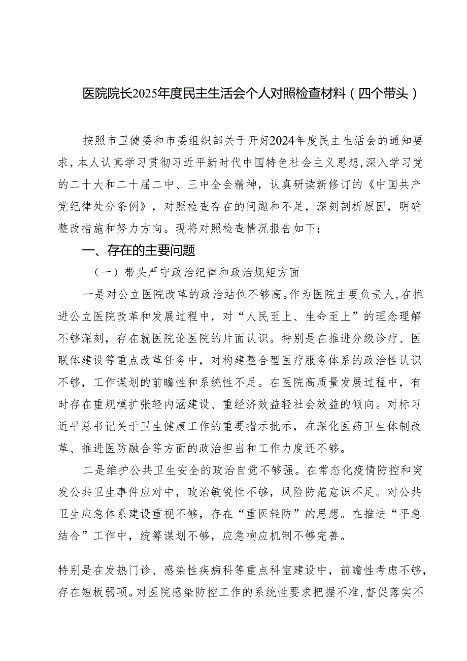 医院院长2025民主生活会个人对照检查材料（四个带头）（共7篇）.docx_第1页