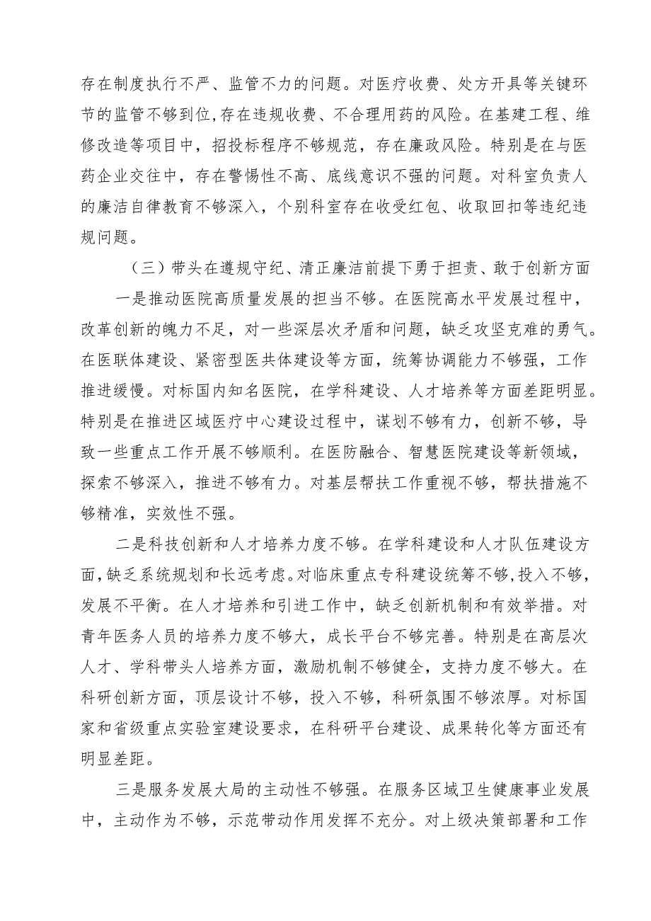 医院院长2025民主生活会个人对照检查材料（四个带头）（共7篇）.docx_第3页