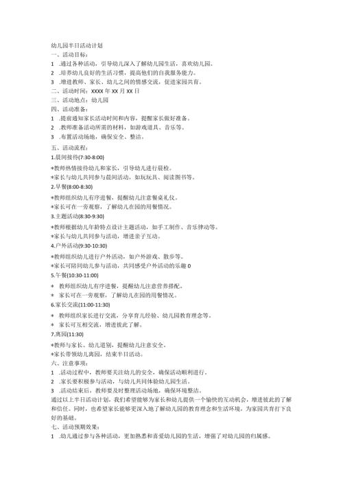 幼儿园半日活动计划.docx