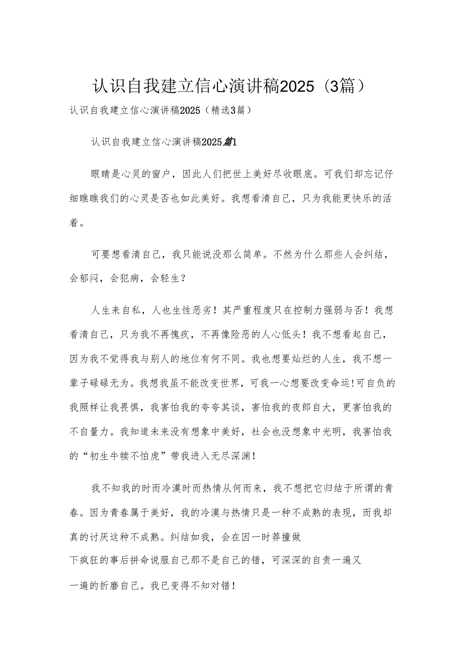 认识自我建立信心演讲稿2025（3篇）.docx_第1页