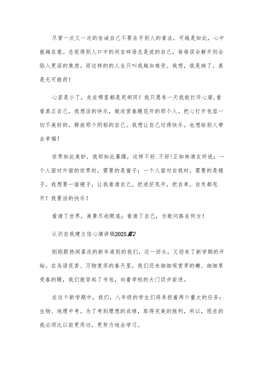 认识自我建立信心演讲稿2025（3篇）.docx_第2页