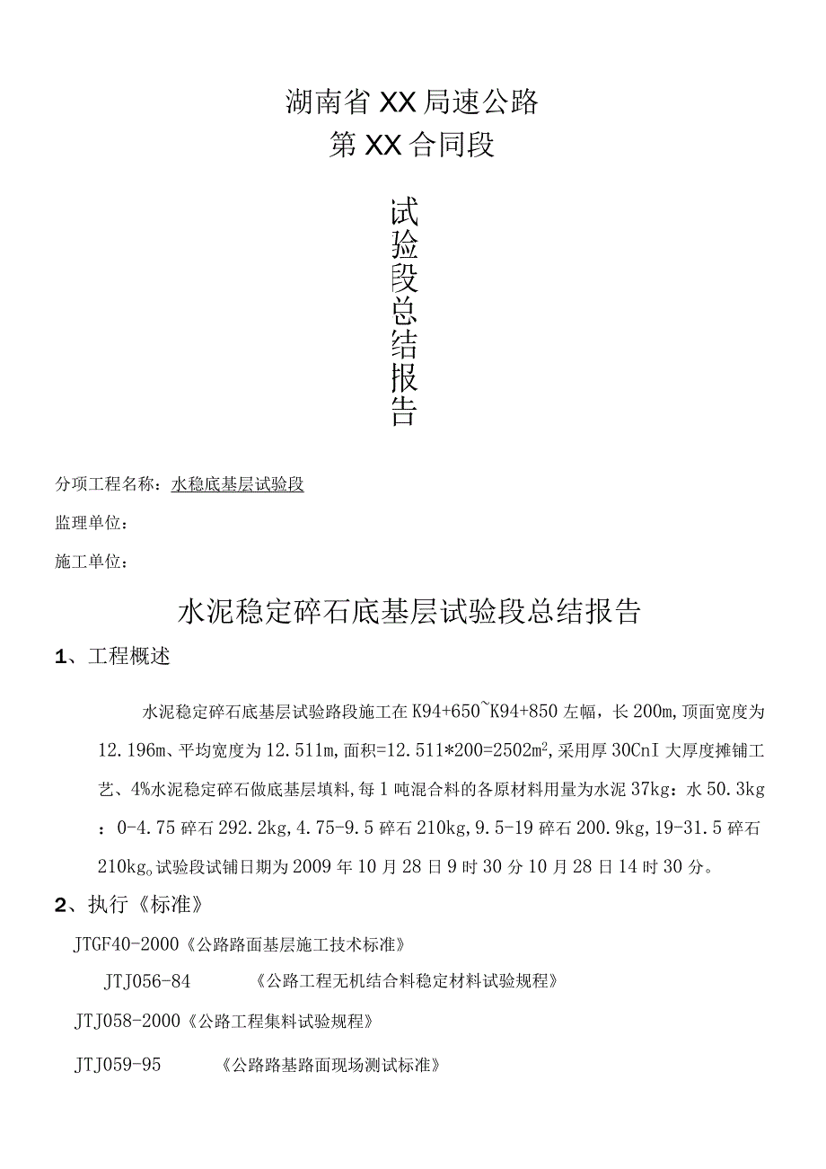 水泥稳定碎石底基层试验段总结报告.docx_第1页