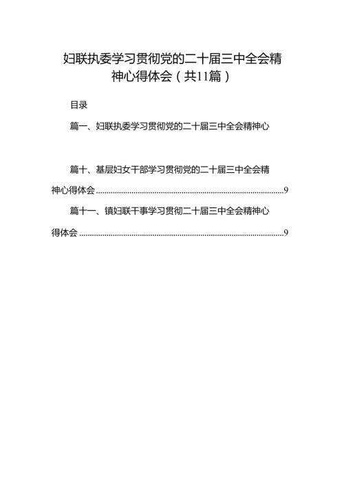 （11篇）妇联执委学习贯彻党的二十三中全会精神心得体会（详细版）.docx