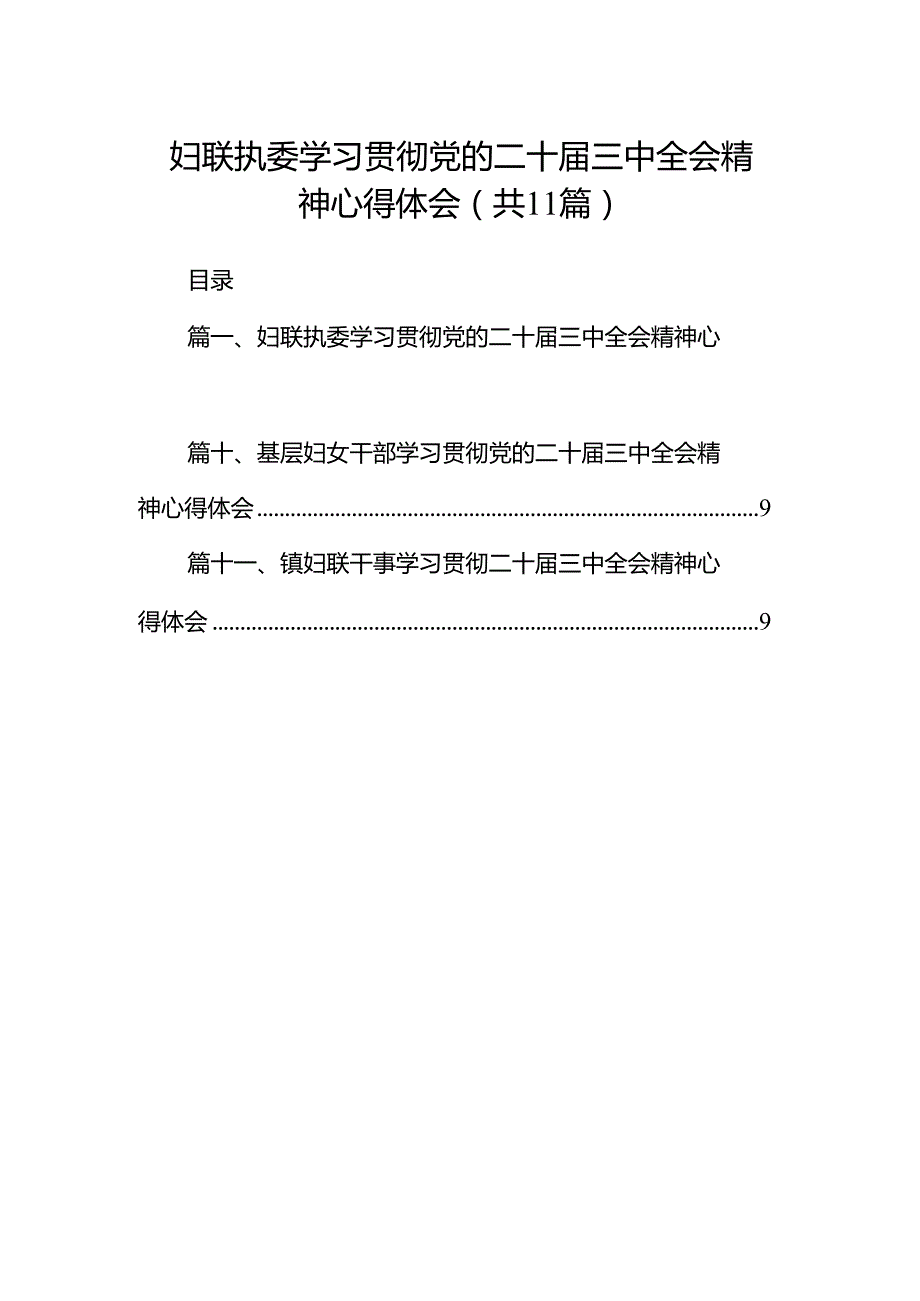 （11篇）妇联执委学习贯彻党的二十三中全会精神心得体会（详细版）.docx_第1页