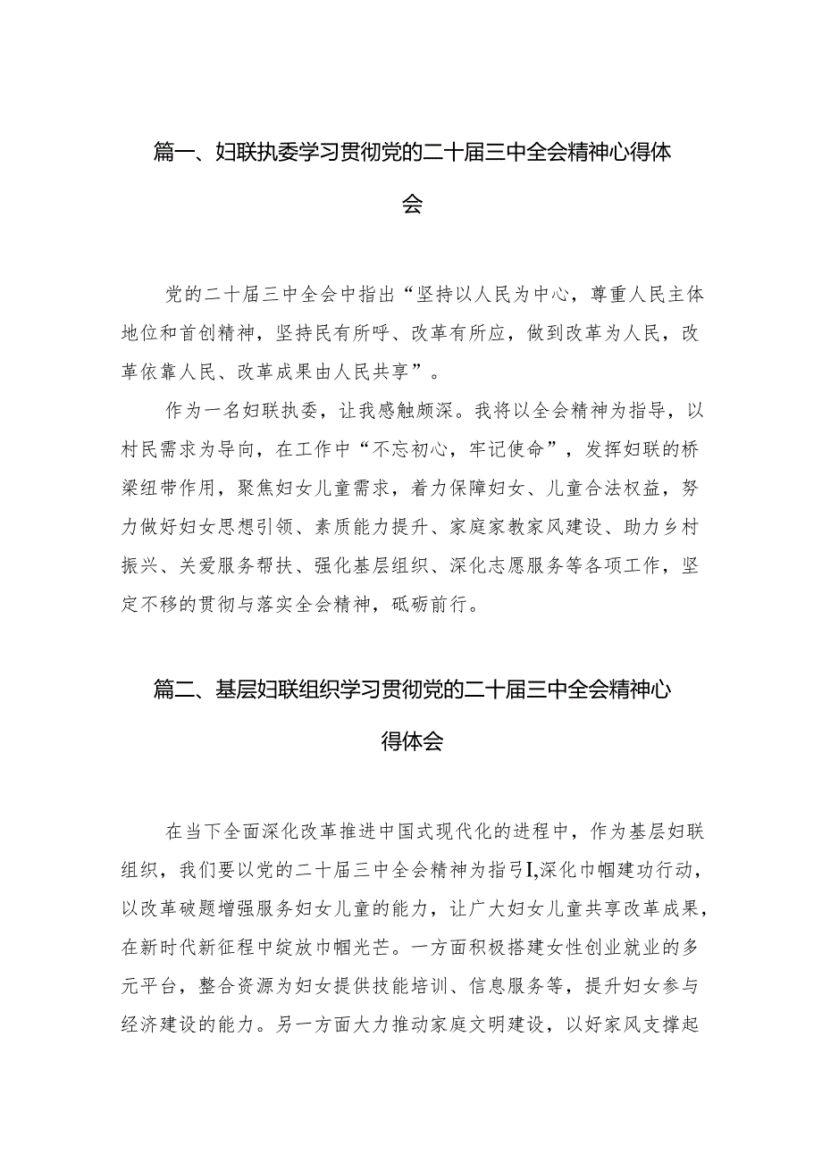 （11篇）妇联执委学习贯彻党的二十三中全会精神心得体会（详细版）.docx_第2页