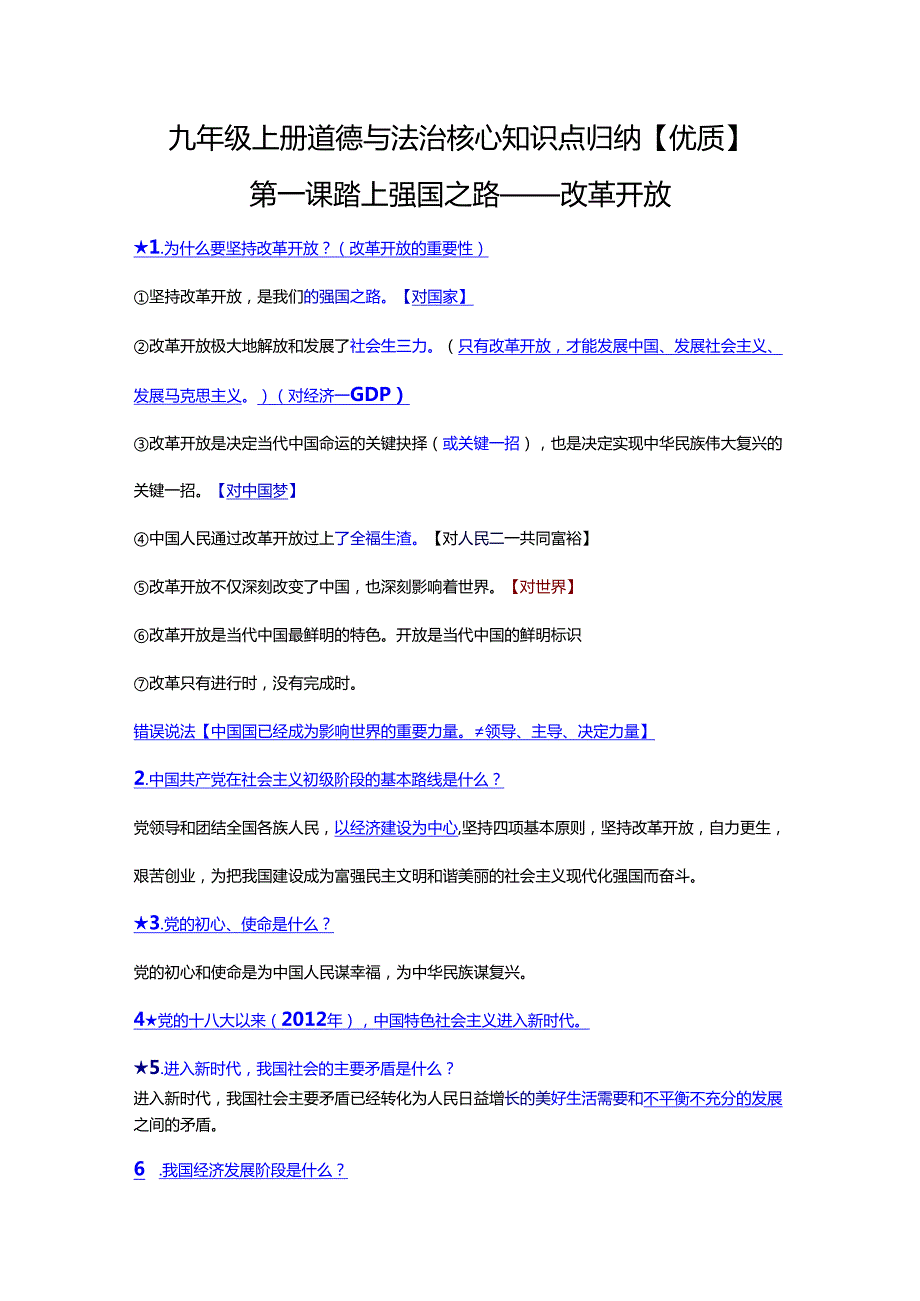 九年级上册道德与法治核心知识点归纳【优质】.docx_第1页