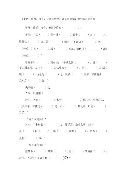 《子路、曾皙、冉有、公西华侍坐》课文重点知识挖空练习附答案.docx