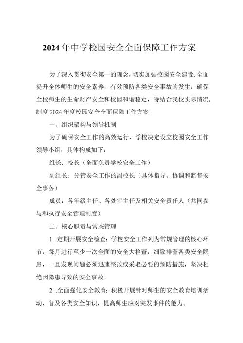 2024年中学校园安全全面保障工作方案.docx