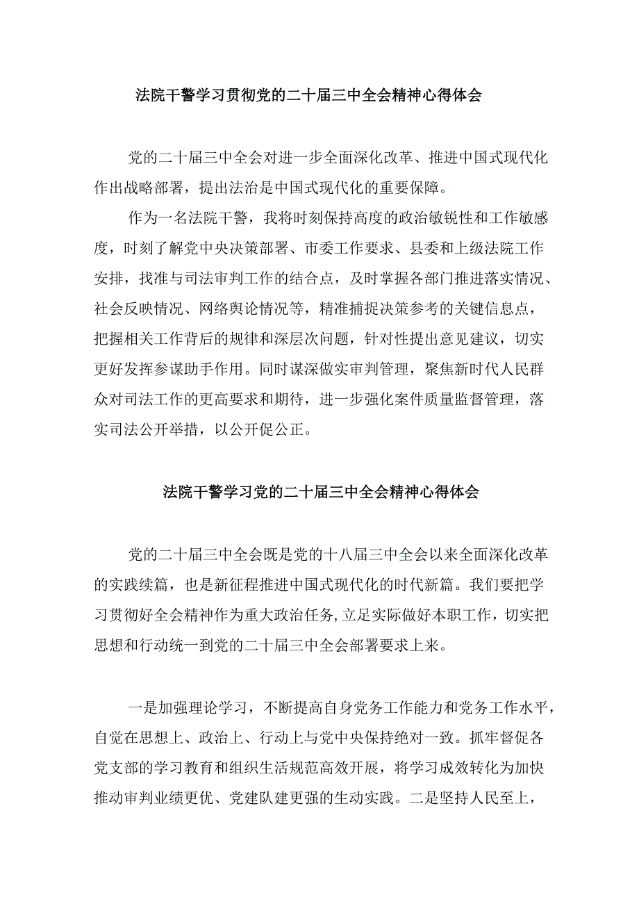 （12篇）法庭干警学习贯彻党的二十三中全会精神心得体会（最新版）.docx_第2页