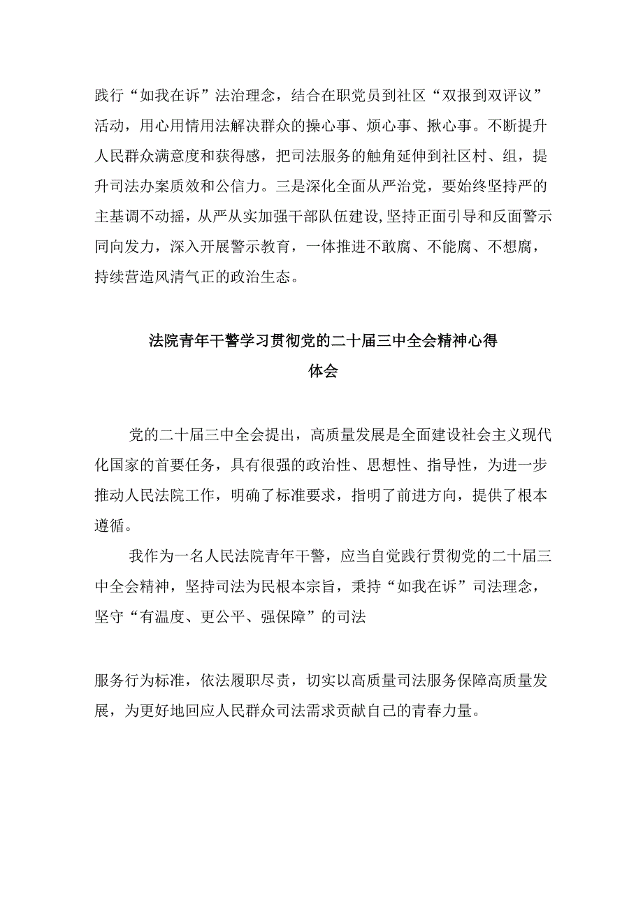 （12篇）法庭干警学习贯彻党的二十三中全会精神心得体会（最新版）.docx_第3页