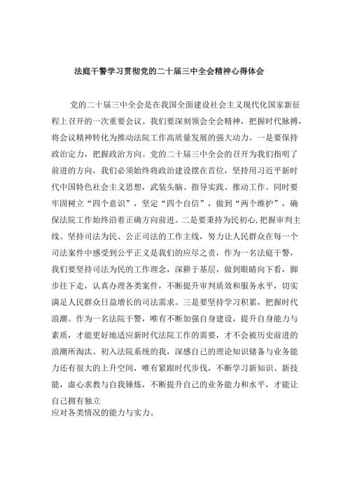 （12篇）法庭干警学习贯彻党的二十三中全会精神心得体会（最新版）.docx