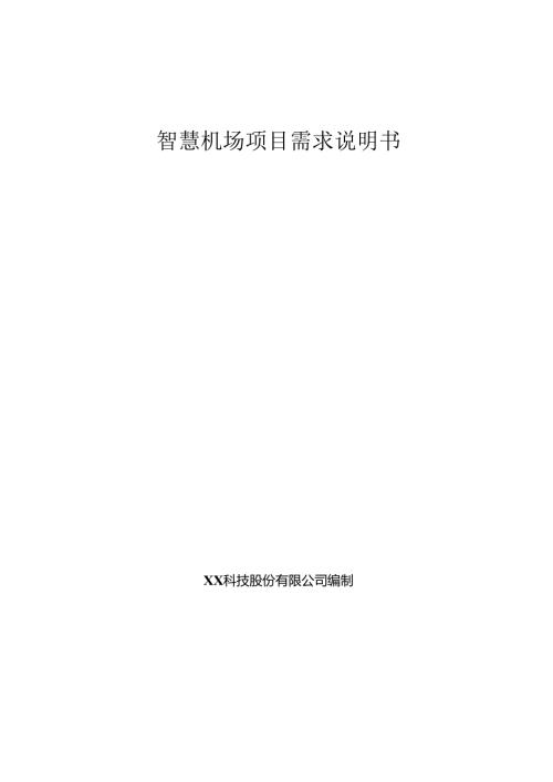 智慧机场项目需求说明书.docx