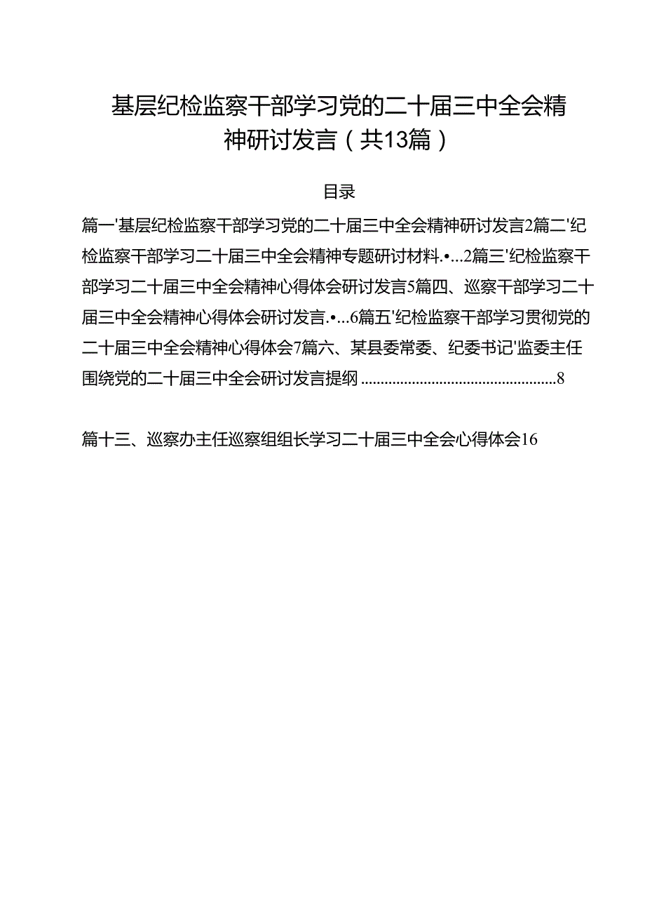 （13篇）基层纪检监察干部学习党的二十三中全会精神研讨发言（详细版）.docx_第1页