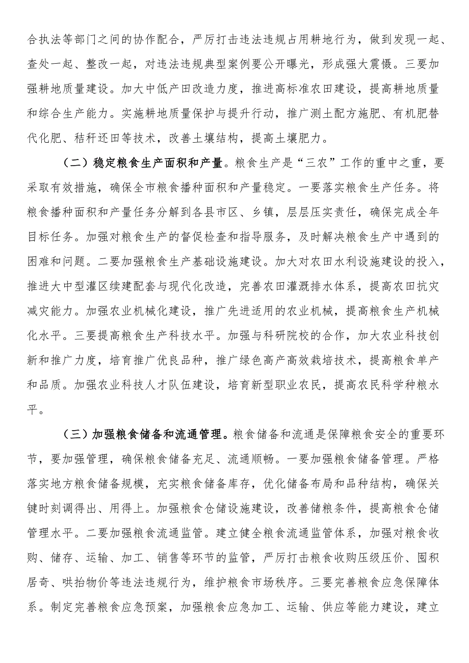 在全市2024耕地保护和粮食安全专题工作推进会上的讲话.docx_第3页