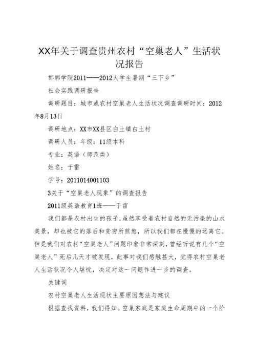XX年关于调查贵州农村“空巢老人”生活状况报告1.docx