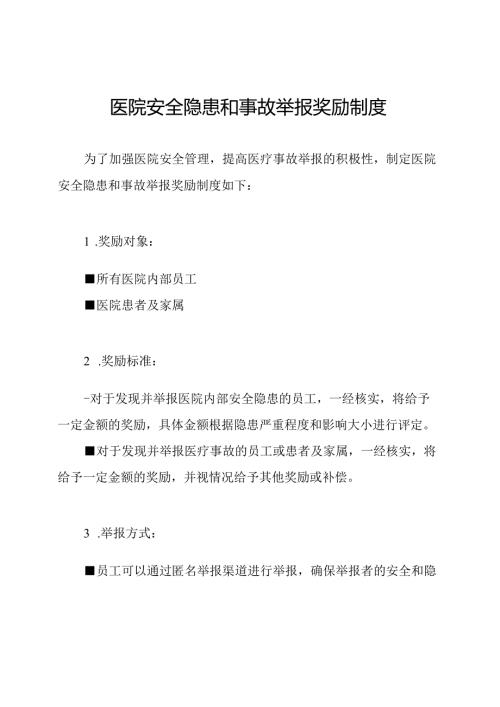 医院安全隐患和事故举报奖励制度.docx