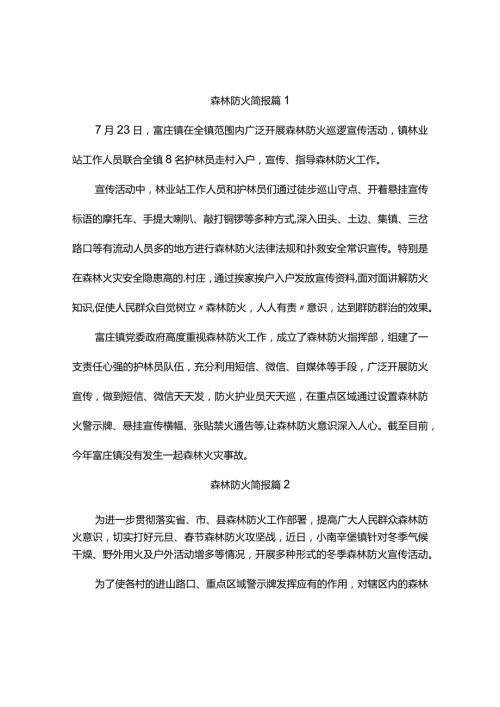 森林防火简报（精选6篇）.docx